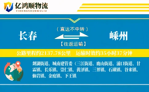 长春到嵊州物流公司