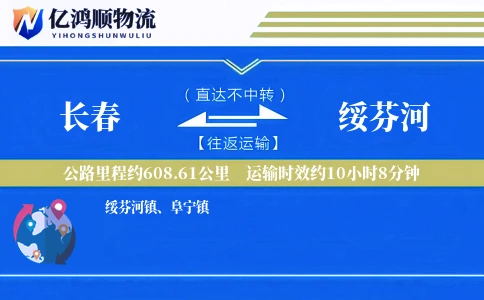 长春到绥芬河物流公司