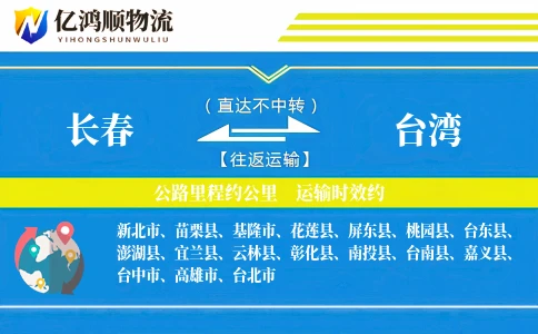 长春到台湾物流公司