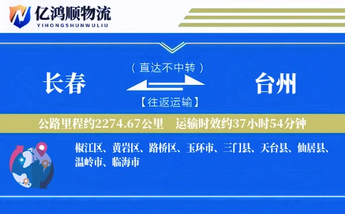长春到台州物流公司