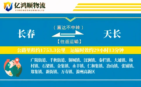 长春到天长物流公司
