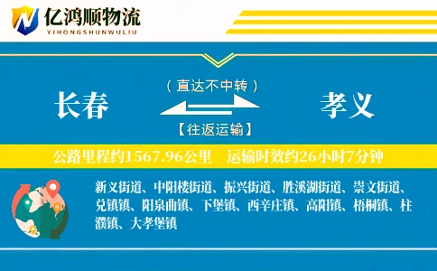 长春到孝义物流公司