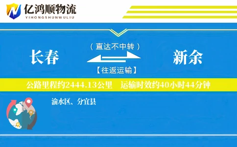 长春到新余物流公司