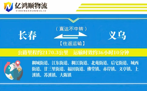 长春到义乌物流公司
