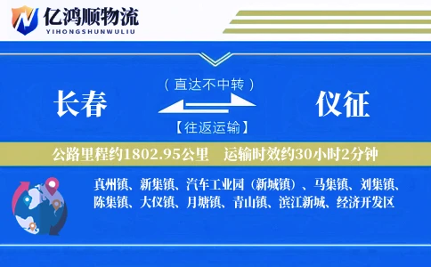 长春到仪征物流公司