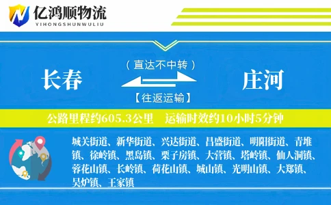 长春到庄河物流公司