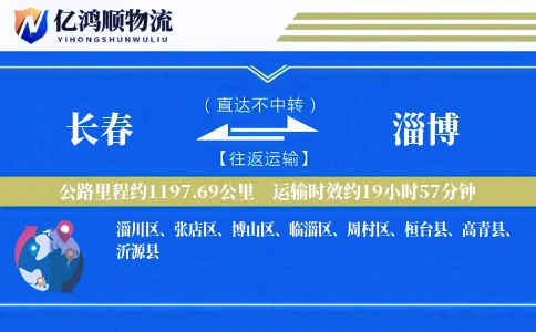 长春到淄博物流公司-危险品物流专线「同城配送」