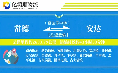 常德到安达物流公司