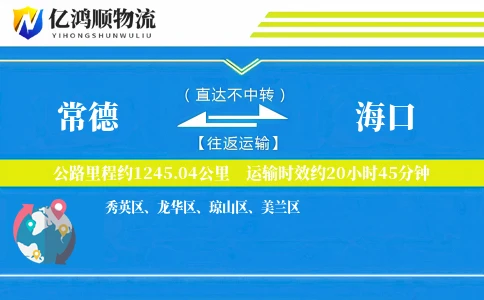 常德到海口物流公司