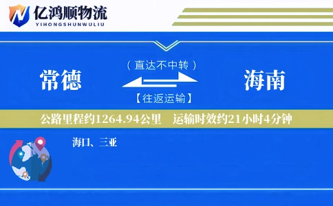 常德到海南物流公司