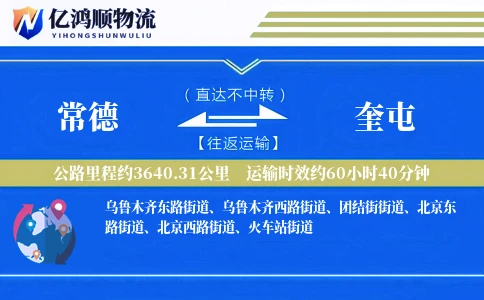 常德到奎屯物流公司