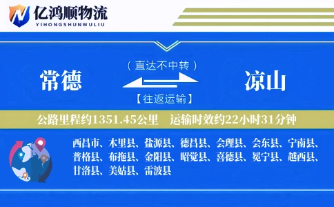 常德到凉山物流公司