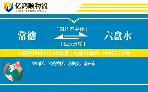 常德到六盘水物流公司