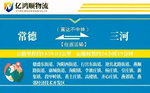 常德到三河物流公司