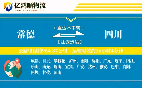 常德到四川物流公司
