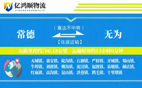 常德到无为物流公司