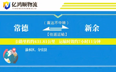 常德到新余物流公司