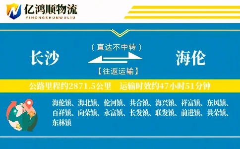 长沙到海伦物流公司