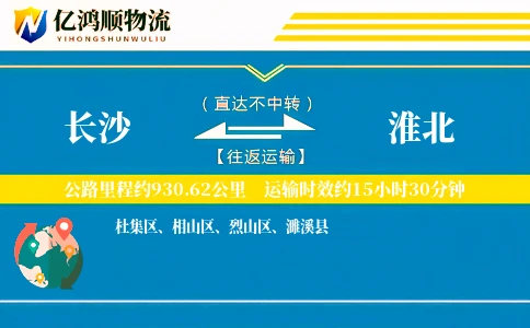 长沙到淮北物流公司