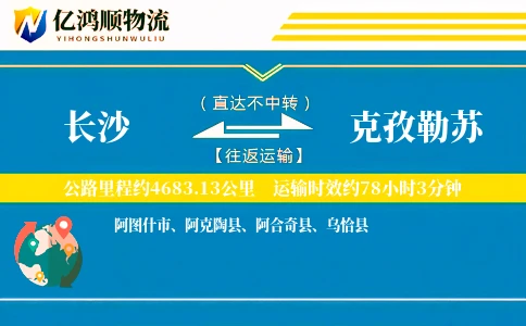 长沙到克孜勒苏物流公司