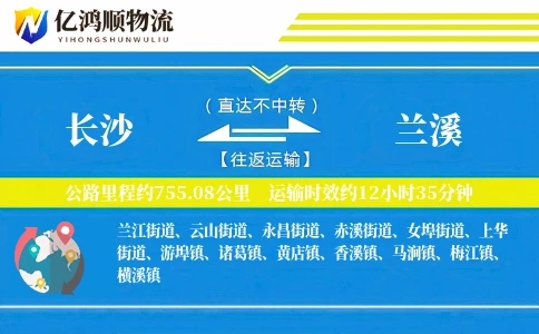 长沙到兰溪物流公司