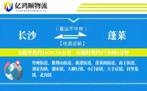 长沙到蓬莱物流公司
