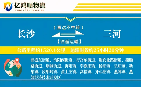 长沙到三河物流公司