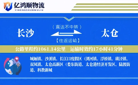长沙到太仓物流公司