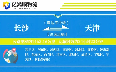 长沙到天津物流公司