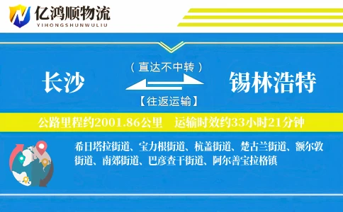 长沙到锡林浩特物流公司