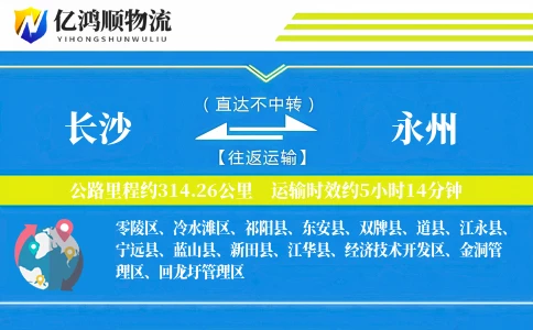 长沙到永州物流公司
