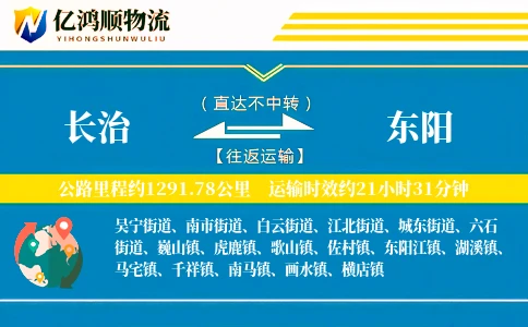 长治到东阳物流公司