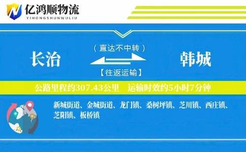 长治到韩城物流公司