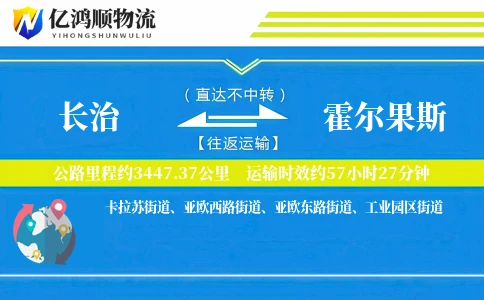 长治到霍尔果斯物流公司
