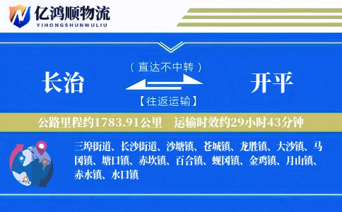 长治到开平物流公司