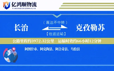 长治到克孜勒苏物流公司