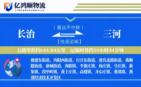 长治到三河物流公司