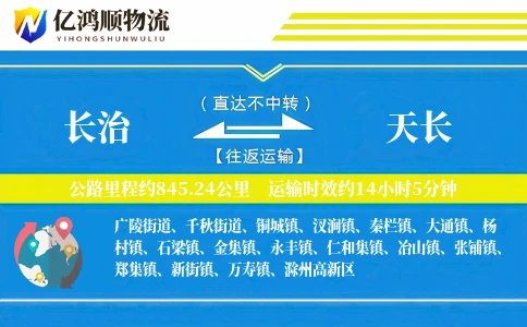 长治到天长物流公司