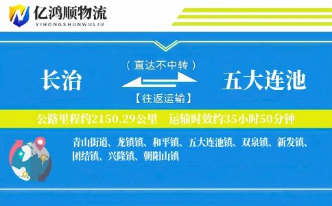 长治到五大连池物流公司