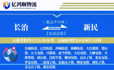长治到新民物流公司