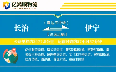 长治到伊宁物流公司