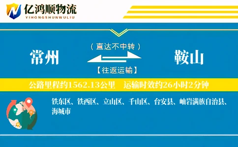 常州到鞍山物流公司