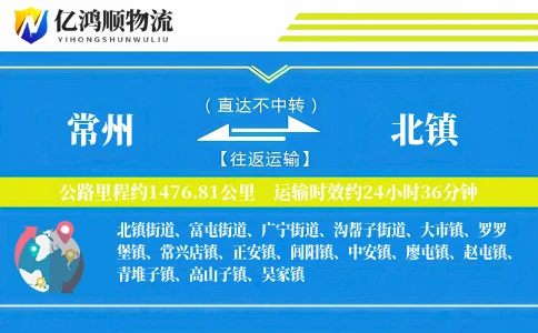 常州到北镇物流公司
