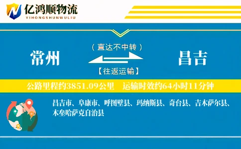 常州到昌吉物流公司