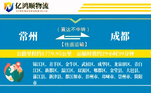 常州到成都物流公司