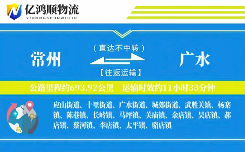 常州到广水物流公司