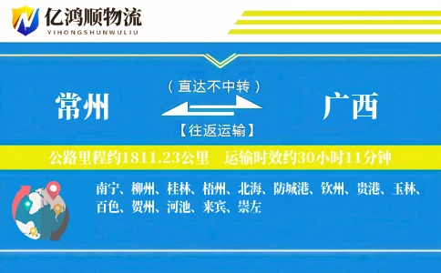 常州到广西物流公司