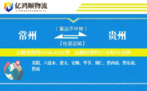 常州到贵州物流公司