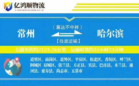 常州到哈尔滨物流公司