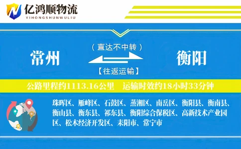 常州到衡阳物流公司
